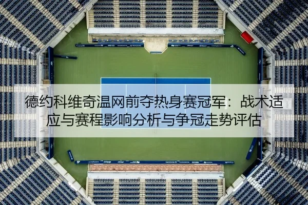 de-yue-ke-wei-qi-wen-wang-qian-duo-re-shen-sai-guan-jun-zhan-shu-shi-ying-yu-sai-cheng-ying-xiang-fen-xi-yu-zheng-guan-2-599.jpg
