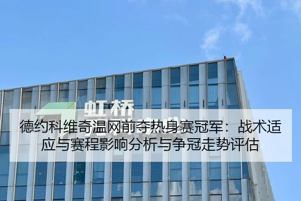 德约科维奇温网前夺热身赛冠军：战术适应与赛程影响分析与争冠走势评估